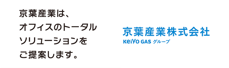 京葉産業は、オフィスのトータルソリューションをご提案します。